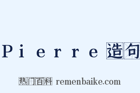 Pierre造句是什么意思的图片